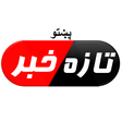 ไอคอนของโปรแกรม: تازه خبرونه - پښتو | Pash…