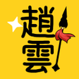 프로그램 아이콘: 文字趙雲我不是阿鬥