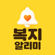程序图标:복지알리미 - 국가보조금 복지정책 알림