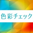 프로그램 아이콘: 色彩チェック