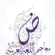 Ikona programu: معاجم اللغة العربية
