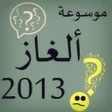 Icon of program: الغاز 2013