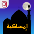 プログラムのアイコン：امساكية | مسبحة | أوقات ا…