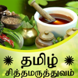 プログラムのアイコン：Tamil Siddha Maruthuvam  …