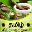 Tamil Siddha Maruthuvam  - Tam