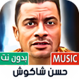 程序图标：حسن شاكوش بدون نت  مهرجان…