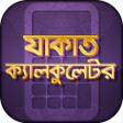 プログラムのアイコン：যকত কযলকলটর