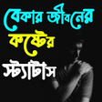 Icon of program: বকর জবনর কষটর sms