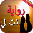 Programikonen: رواية انت لي