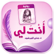 プログラムのアイコン：رواية انت لي