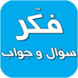 فكر - سؤال و جواب icon
