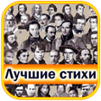 Ikona programu: Лучшие стихи великих поэт…