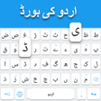 Иконка программы: Urdu keyboard: Urdu Langu…