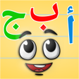程序图标：كلمات و حروف - تعلم العرب…