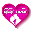 プログラムのアイコン：Hindi Shayari 2020