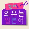 أيقونة البرنامج: 단어로 외우는 일본어-일본어 공부어플
