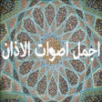 Icoon van programma: صوت الاذان بلدان بأعذب ال…