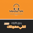 プログラムのアイコン：اغاني مهرجانات 2023 بدون …