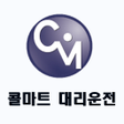 プログラムのアイコン：콜마트대리기사용