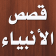 Icon of program: قصص الانبياء