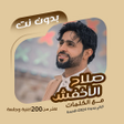 أيقونة البرنامج: اغاني صلاح الاخفش بدون نت…