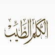 Иконка программы: الكلم الطيب
