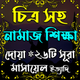 プログラムのアイコン：চিত্রসহ নামাজ শিক্ষা