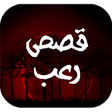 أيقونة البرنامج: قصص رعب حقيقية