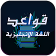 أيقونة البرنامج: قواعد اللغة الانجليزية بط…