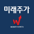 プログラムのアイコン：미래주가 주식 증권 미래주가 예측