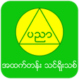 プログラムのアイコン：MM Edu Tin Yoe Thit High