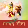 Icône du programme : Bhagavad Gita In Hindi