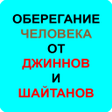 プログラムのアイコン：ОБЕРЕГАНИЕ ЧЕЛОВЕКА ОТ ДЖ…