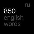 850 базовых английских слов