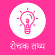 Ikona programu: रचक तथय - Interesting Fac…