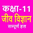 プログラムのアイコン：ककष 11 जव वजञन Biology