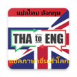 プログラムのアイコン：Thai Translator All Langu…