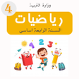 プログラムのアイコン：كتاب الرياضيات السنة الرا…