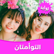 أيقونة البرنامج: رواية التوأمتان بدون نت