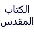 Ícone do programa: Arabic bible