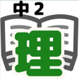 Ícone do programa: 理科テスト対策基礎問題中学2年