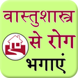 プログラムのアイコン：Vastu Se Rog Bhagaye