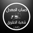 حساب المعدل الجامعي  حقوق