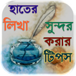 Icon of program: hater lekha sundor korar …
