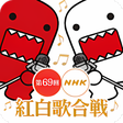 プログラムのアイコン：NHK紅白