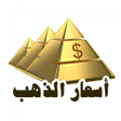 أيقونة البرنامج: اسعار الذهب لحظة بلحظة