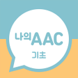 程序图标：의사소통보조SW : 나의 AAC 기초