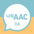 의사소통보조SW : 나의 AAC 기초