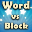 프로그램 아이콘: Word vs Block