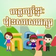 プログラムのアイコン：Khmer PreSchool: Alphabet…